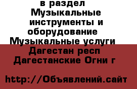  в раздел : Музыкальные инструменты и оборудование » Музыкальные услуги . Дагестан респ.,Дагестанские Огни г.